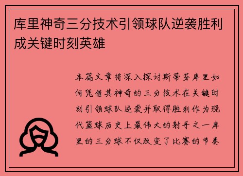 库里神奇三分技术引领球队逆袭胜利成关键时刻英雄