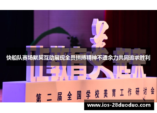 快船队赛场默契互动展现全员拼搏精神不遗余力共同追求胜利