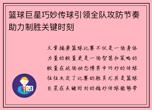 篮球巨星巧妙传球引领全队攻防节奏助力制胜关键时刻