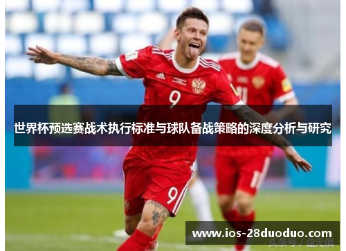 世界杯预选赛战术执行标准与球队备战策略的深度分析与研究