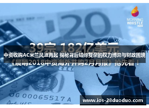 中资收购AC米兰风波再起 揭秘背后错综复杂的权力博弈与财政困境