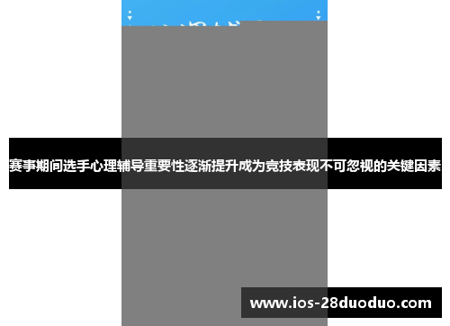 赛事期间选手心理辅导重要性逐渐提升成为竞技表现不可忽视的关键因素