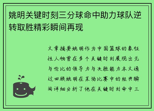 姚明关键时刻三分球命中助力球队逆转取胜精彩瞬间再现