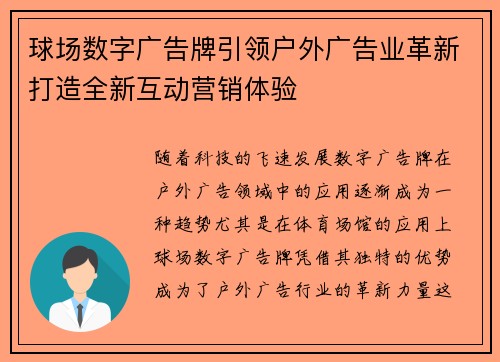 球场数字广告牌引领户外广告业革新打造全新互动营销体验