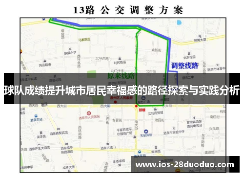 球队成绩提升城市居民幸福感的路径探索与实践分析