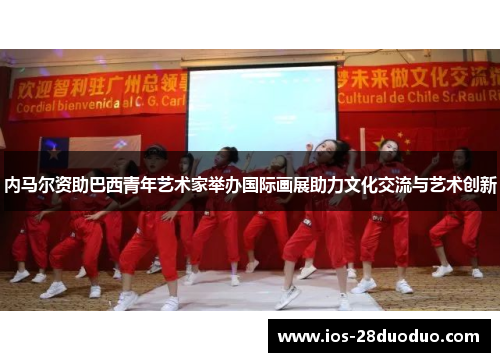 内马尔资助巴西青年艺术家举办国际画展助力文化交流与艺术创新