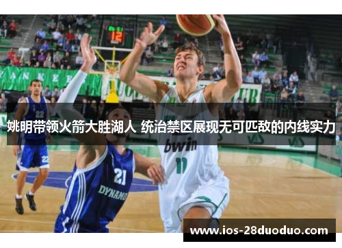 姚明带领火箭大胜湖人 统治禁区展现无可匹敌的内线实力
