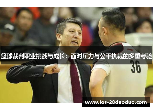篮球裁判职业挑战与成长：面对压力与公平执裁的多重考验
