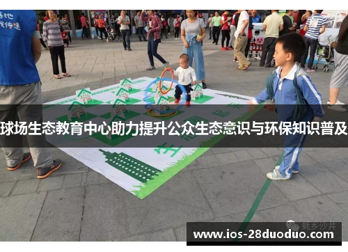 球场生态教育中心助力提升公众生态意识与环保知识普及
