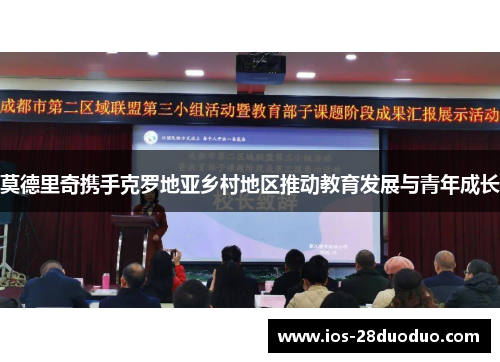 莫德里奇携手克罗地亚乡村地区推动教育发展与青年成长