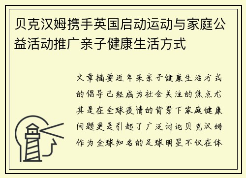 贝克汉姆携手英国启动运动与家庭公益活动推广亲子健康生活方式
