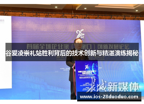 谷爱凌崇礼站胜利背后的技术创新与精湛演练揭秘