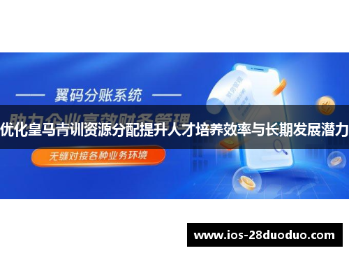 优化皇马青训资源分配提升人才培养效率与长期发展潜力