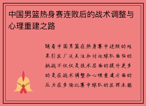 中国男篮热身赛连败后的战术调整与心理重建之路