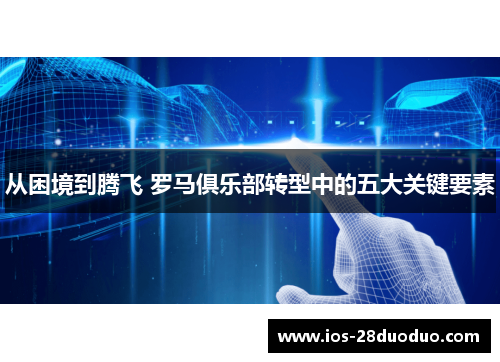 从困境到腾飞 罗马俱乐部转型中的五大关键要素