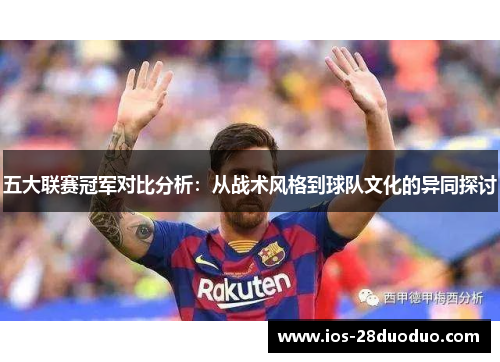 五大联赛冠军对比分析：从战术风格到球队文化的异同探讨