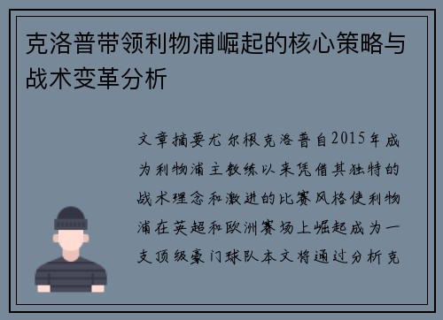 克洛普带领利物浦崛起的核心策略与战术变革分析