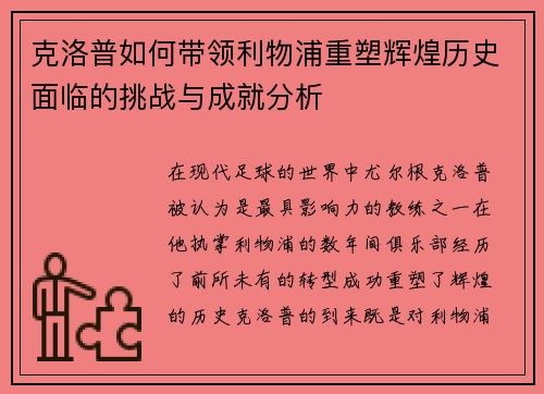 克洛普如何带领利物浦重塑辉煌历史面临的挑战与成就分析