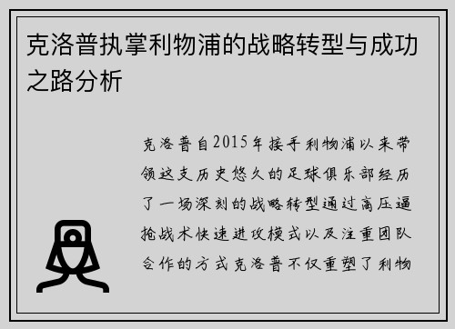 克洛普执掌利物浦的战略转型与成功之路分析