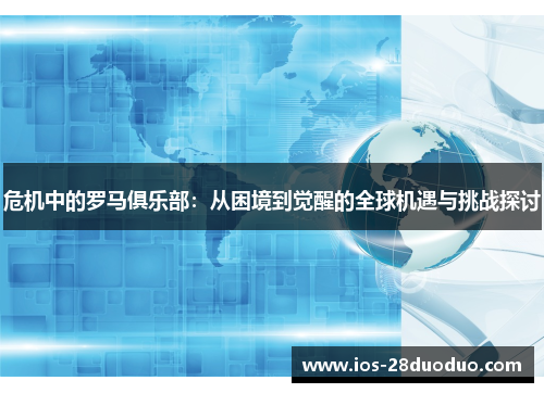 危机中的罗马俱乐部：从困境到觉醒的全球机遇与挑战探讨