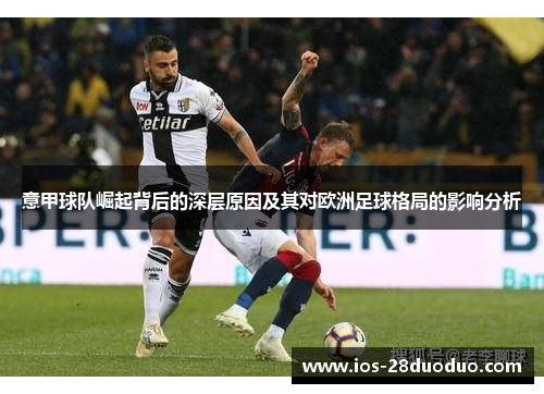 意甲球队崛起背后的深层原因及其对欧洲足球格局的影响分析