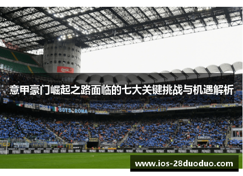 意甲豪门崛起之路面临的七大关键挑战与机遇解析