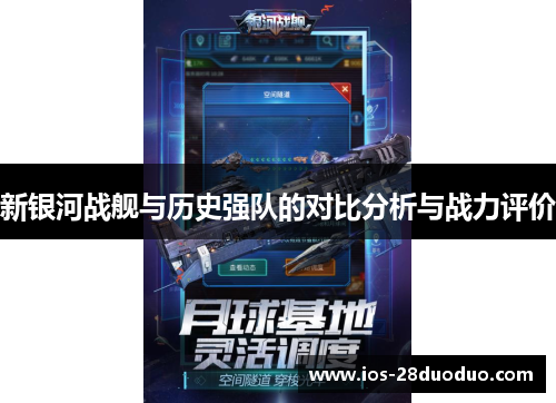 新银河战舰与历史强队的对比分析与战力评价
