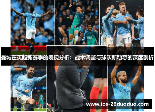 曼城在英超新赛季的表现分析：战术调整与球队新动态的深度剖析