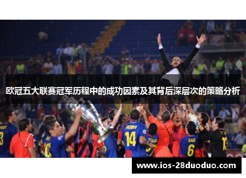 欧冠五大联赛冠军历程中的成功因素及其背后深层次的策略分析