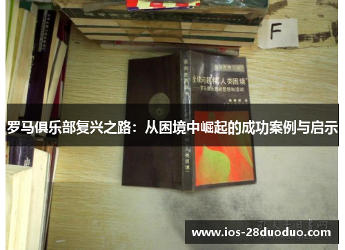 罗马俱乐部复兴之路：从困境中崛起的成功案例与启示