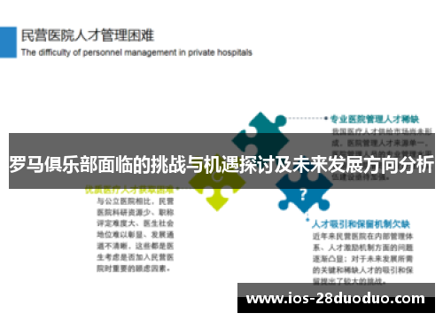 罗马俱乐部面临的挑战与机遇探讨及未来发展方向分析