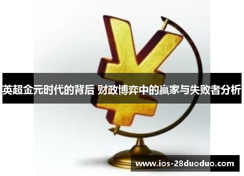 英超金元时代的背后 财政博弈中的赢家与失败者分析