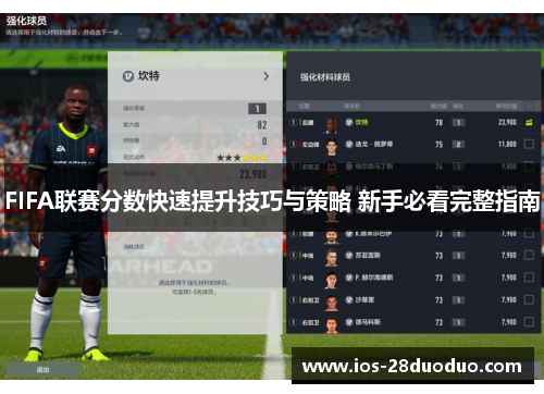 FIFA联赛分数快速提升技巧与策略 新手必看完整指南