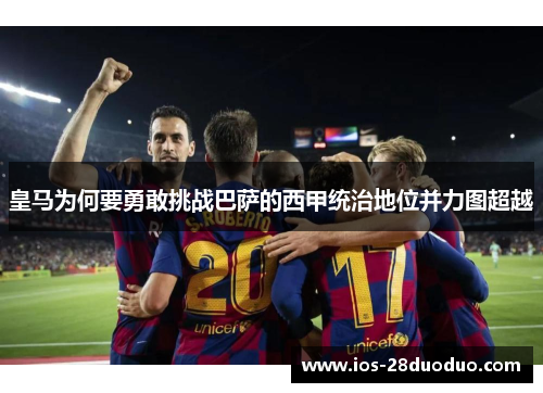 皇马为何要勇敢挑战巴萨的西甲统治地位并力图超越