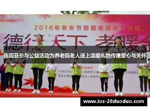 陈雨菲参与公益活动为养老院老人送上温暖礼物传递爱心与关怀