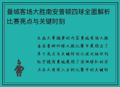 曼城客场大胜南安普顿四球全面解析比赛亮点与关键时刻