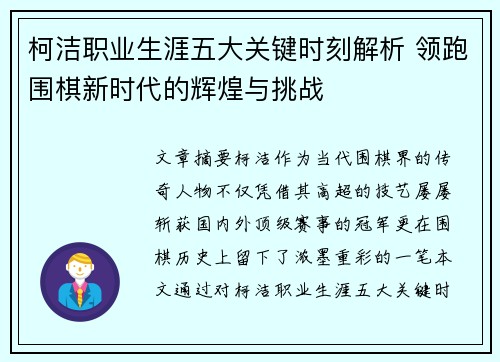 柯洁职业生涯五大关键时刻解析 领跑围棋新时代的辉煌与挑战