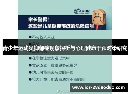青少年运动员抑郁症现象探析与心理健康干预对策研究