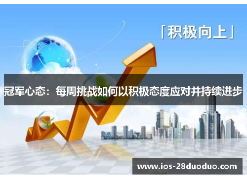 冠军心态：每周挑战如何以积极态度应对并持续进步