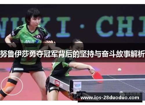 努鲁伊莎勇夺冠军背后的坚持与奋斗故事解析