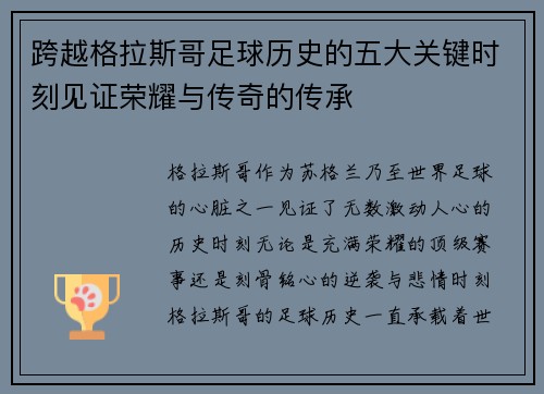 跨越格拉斯哥足球历史的五大关键时刻见证荣耀与传奇的传承