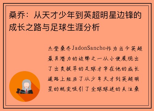 桑乔：从天才少年到英超明星边锋的成长之路与足球生涯分析