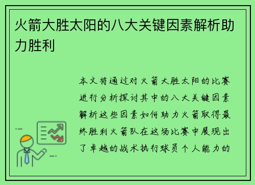 火箭大胜太阳的八大关键因素解析助力胜利