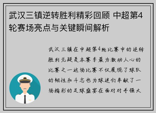 武汉三镇逆转胜利精彩回顾 中超第4轮赛场亮点与关键瞬间解析