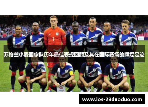 苏格兰小麦国家队历年最佳表现回顾及其在国际赛场的辉煌足迹