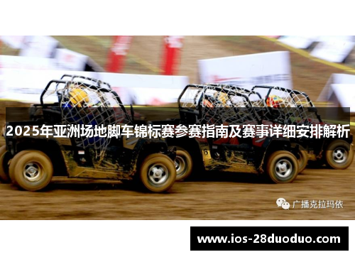 2025年亚洲场地脚车锦标赛参赛指南及赛事详细安排解析