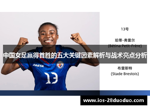 中国女足赢得首胜的五大关键因素解析与战术亮点分析