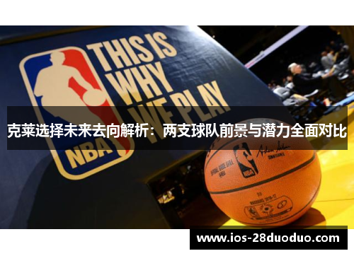 克莱选择未来去向解析：两支球队前景与潜力全面对比