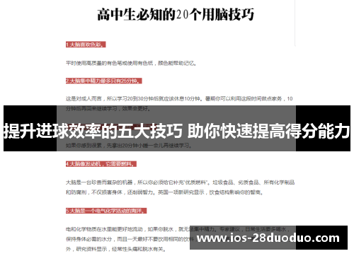 提升进球效率的五大技巧 助你快速提高得分能力