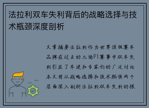 法拉利双车失利背后的战略选择与技术瓶颈深度剖析